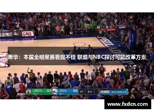 萧华:本届全明星赛表现不佳 联盟与NBC探讨可能改革方案