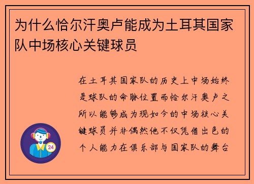 为什么恰尔汗奥卢能成为土耳其国家队中场核心关键球员 为什么恰尔汗奥卢能成为土耳其国家队中场核心关键球员
