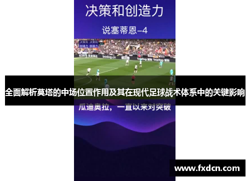 全面解析莫塔的中场位置作用及其在现代足球战术体系中的关键影响