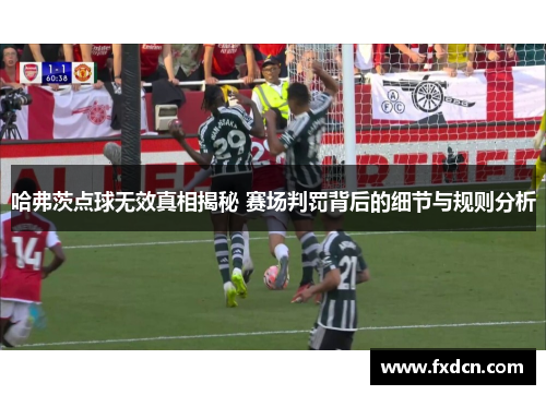 哈弗茨点球无效真相揭秘 赛场判罚背后的细节与规则分析