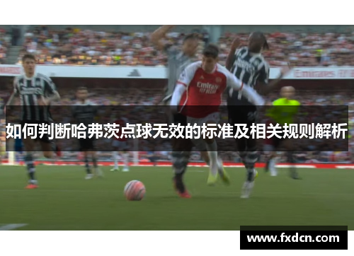 如何判断哈弗茨点球无效的标准及相关规则解析 如何判断哈弗茨点球无效的标准及相关规则解析