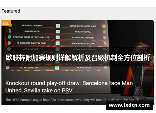 欧联杯附加赛规则详解解析及晋级机制全方位剖析