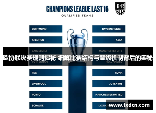 欧协联决赛规则揭秘 细解比赛结构与晋级机制背后的奥秘