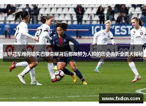 法甲冠军缘何错失巴黎荣耀背后那段鲜为人知的历史曲折全面大揭秘 法甲冠军缘何错失巴黎荣耀背后那段鲜为人知的历史曲折全面大揭秘