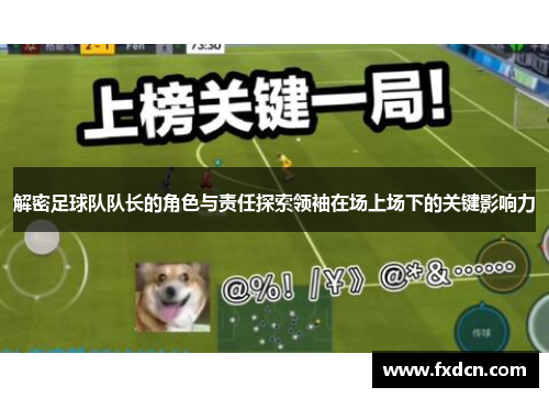 解密足球队队长的角色与责任探索领袖在场上场下的关键影响力 解密足球队队长的角色与责任探索领袖在场上场下的关键影响力