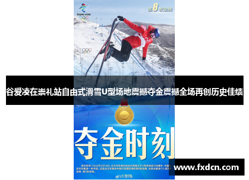 谷爱凌在崇礼站自由式滑雪U型场地震撼夺金震撼全场再创历史佳绩