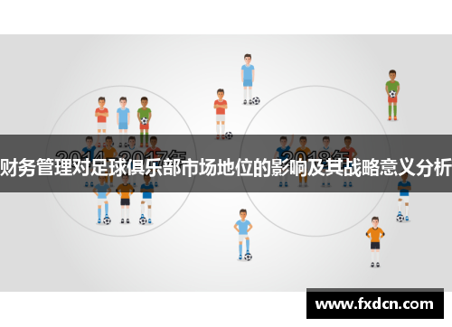 财务管理对足球俱乐部市场地位的影响及其战略意义分析