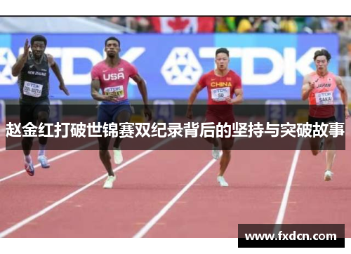 赵金红打破世锦赛双纪录背后的坚持与突破故事