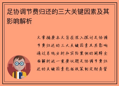 足协调节费归还的三大关键因素及其影响解析