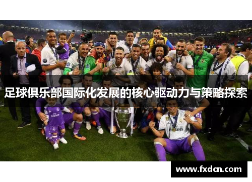 足球俱乐部国际化发展的核心驱动力与策略探索